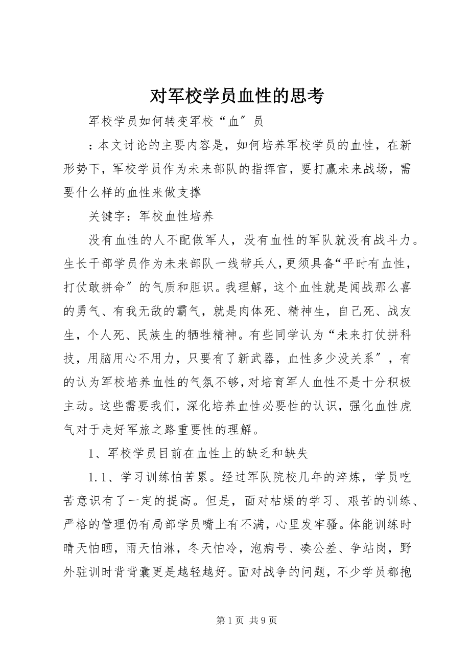 2023年对军校学员血性的思考.docx_第1页