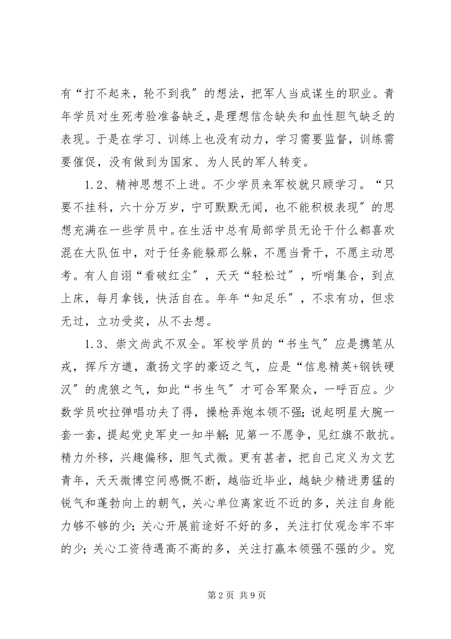 2023年对军校学员血性的思考.docx_第2页