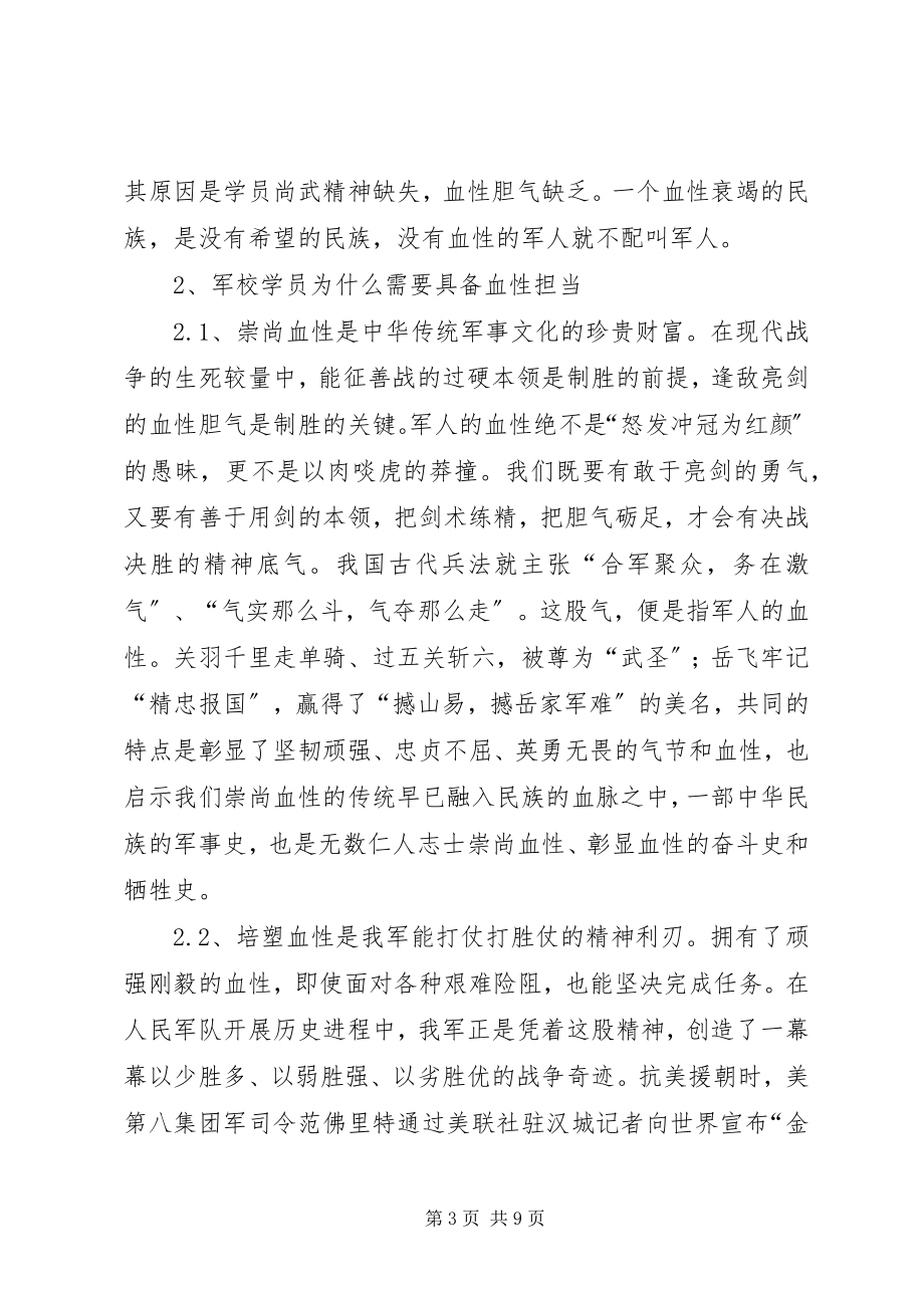 2023年对军校学员血性的思考.docx_第3页