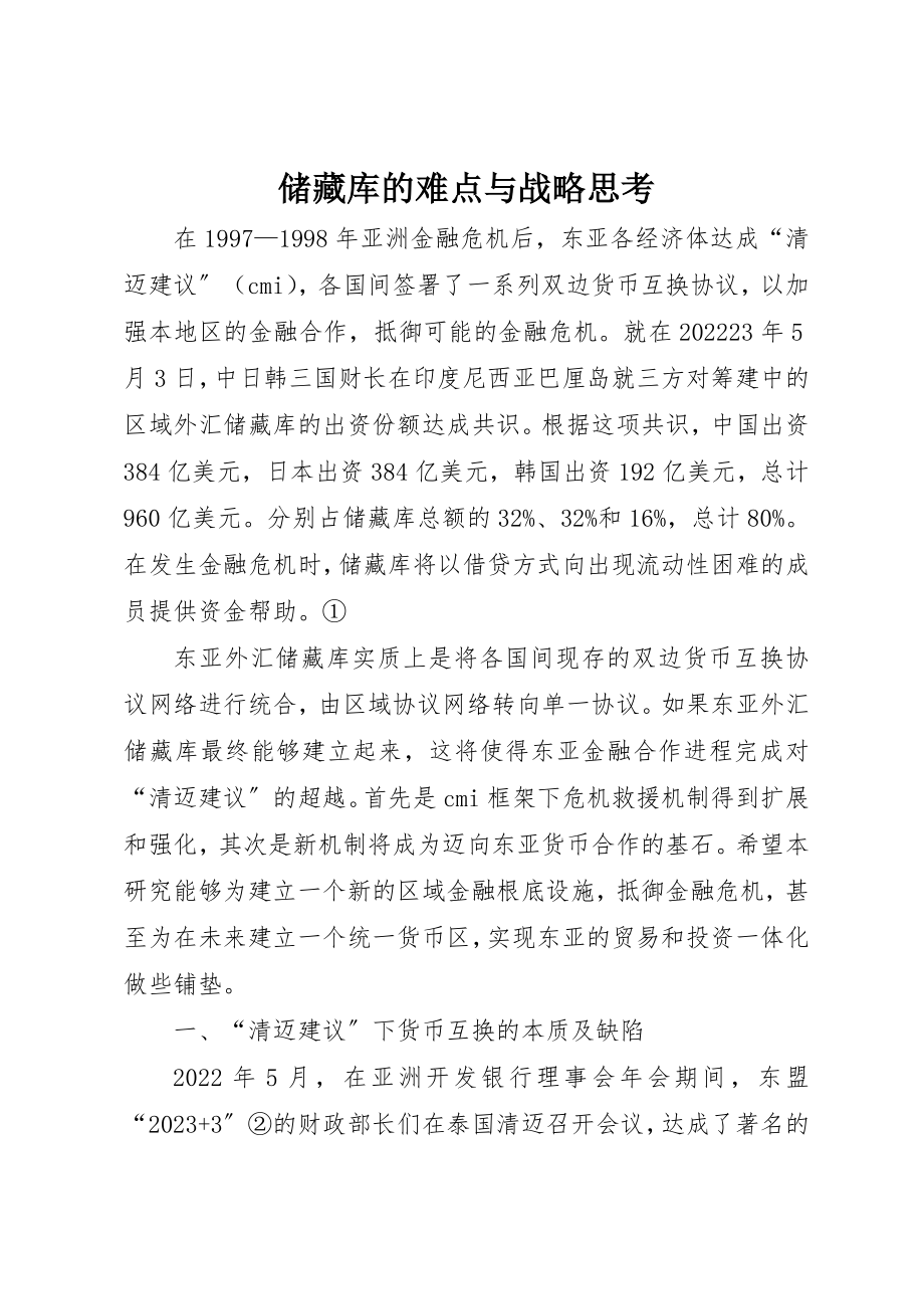 2023年储备库的难点与战略思考.docx_第1页