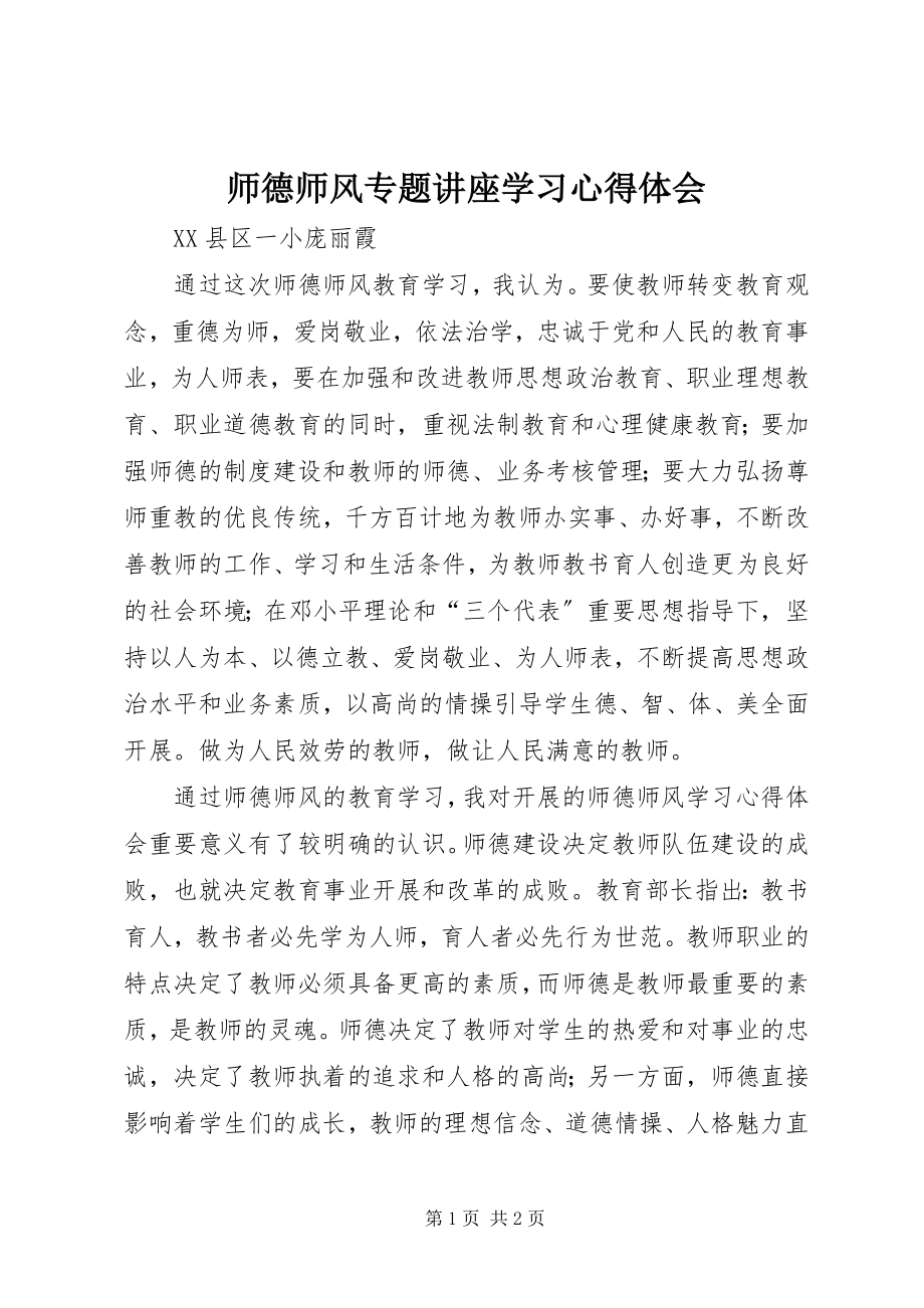 2023年《师德师风专题讲座》学习心得体会新编.docx_第1页