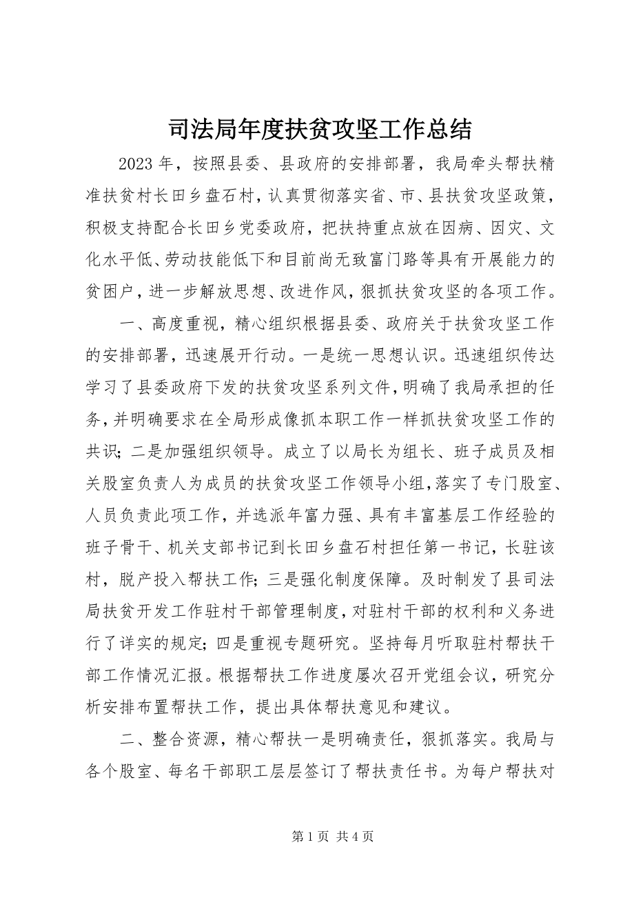 2023年司法局年度扶贫攻坚工作总结.docx_第1页