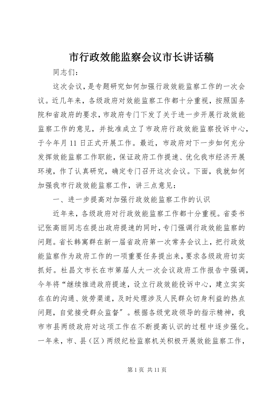 2023年市行政效能监察会议市长致辞稿.docx_第1页