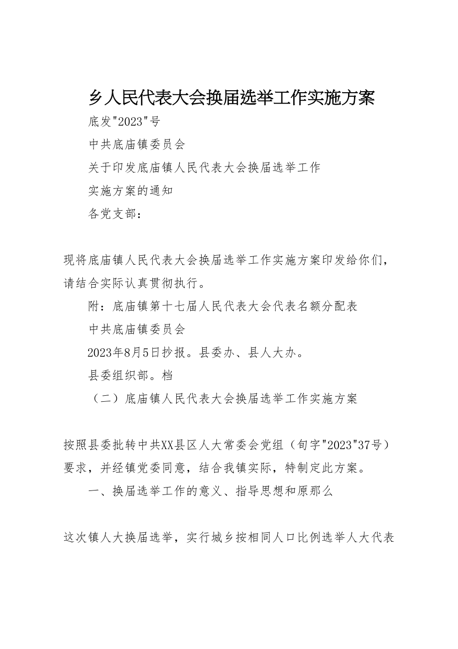 2023年乡人民代表大会换届选举工作实施方案 4.doc_第1页