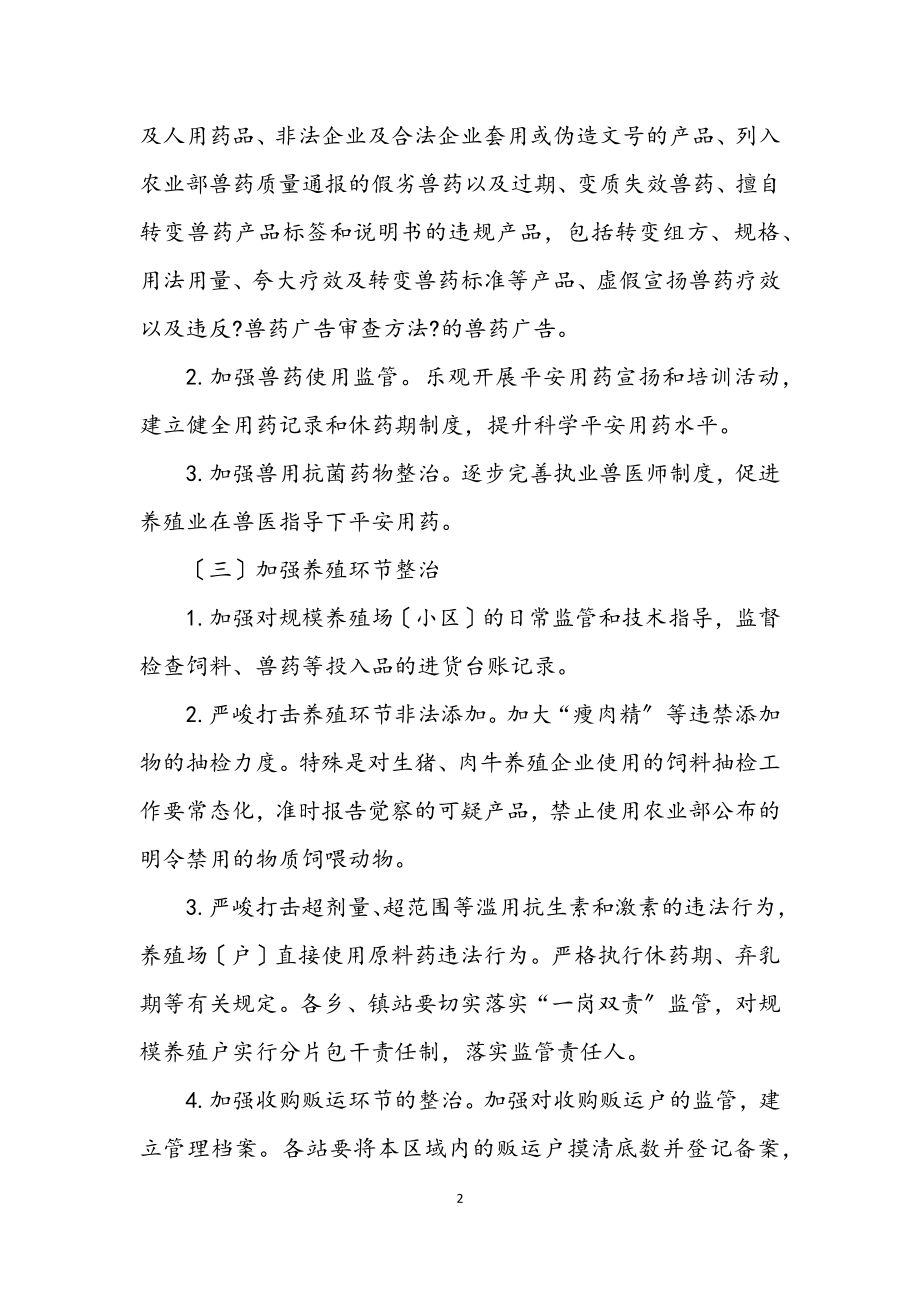 2023年畜产品质量安全整治方案.docx_第2页