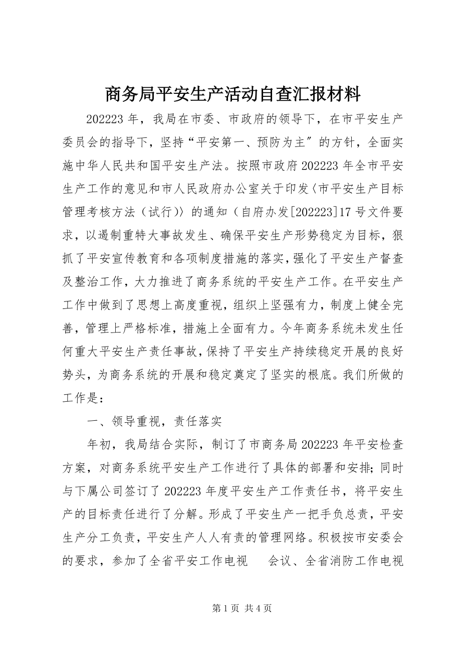 2023年商务局安全生产活动自查汇报材料.docx_第1页