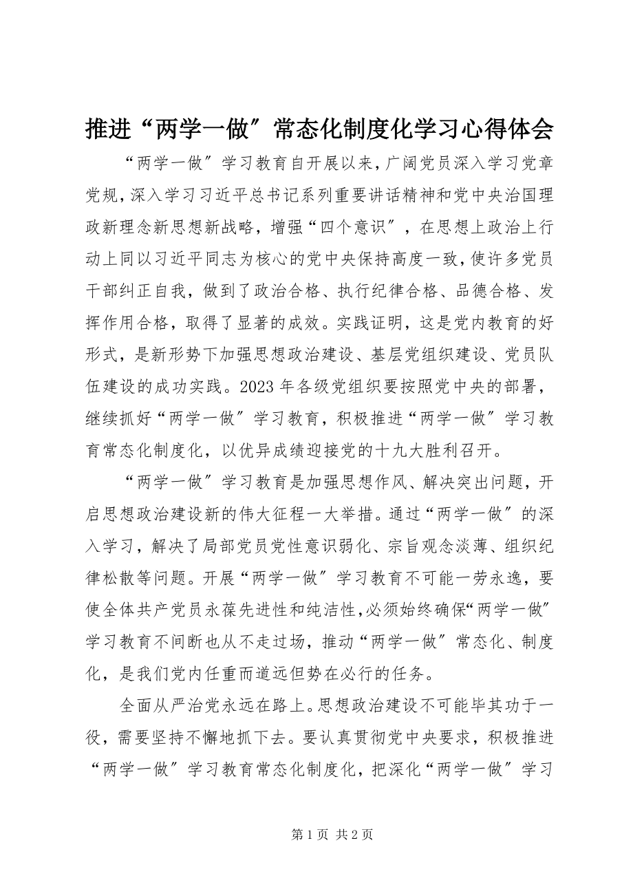 2023年推进“两学一做”常态化制度化学习心得体会.docx_第1页