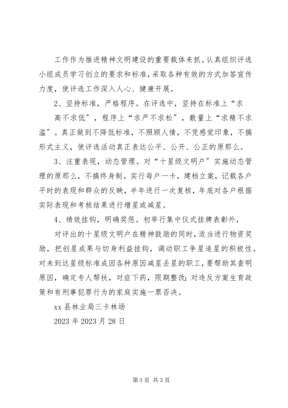 2023年XX林场十星级文明户评选实施方案新编.docx_第3页