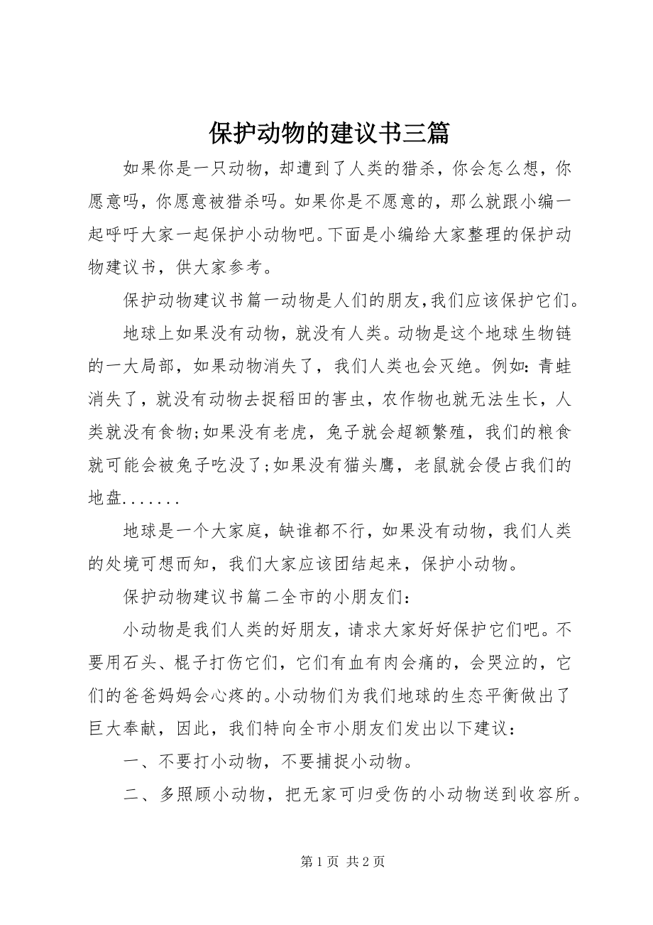 2023年保护动物的倡议书三篇新编.docx_第1页