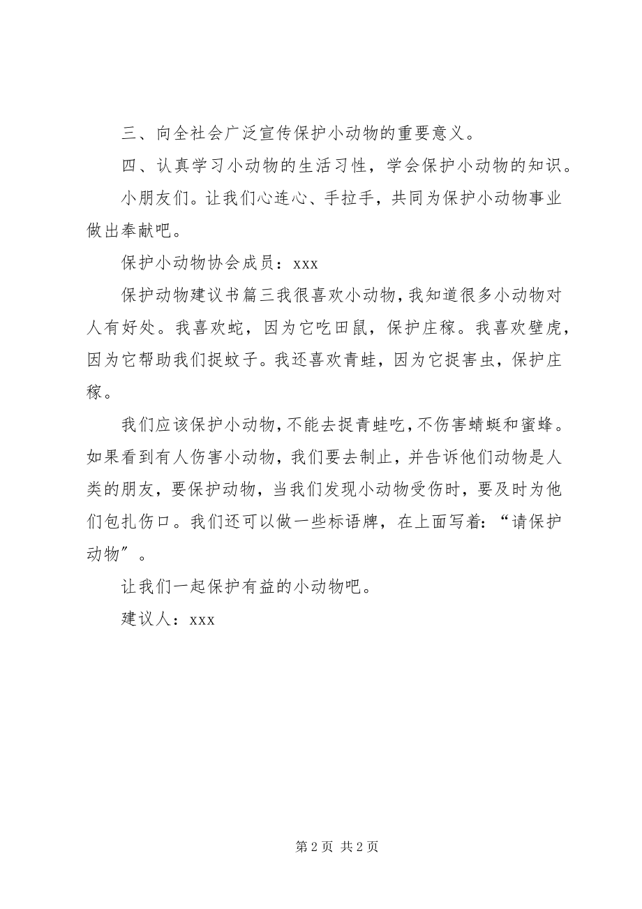 2023年保护动物的倡议书三篇新编.docx_第2页