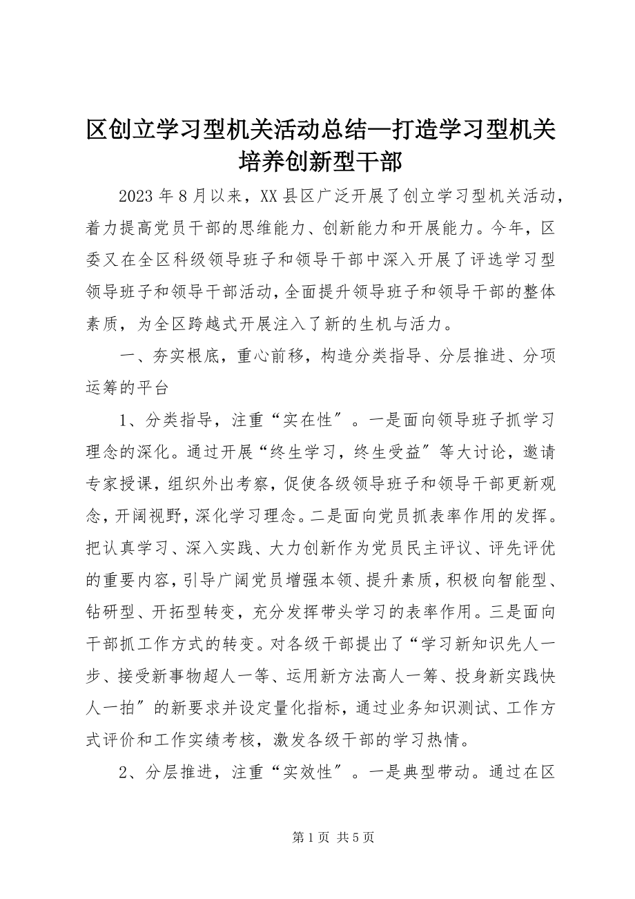 2023年区创建学习型机关活动总结打造学习型机关培养创新型干部.docx_第1页