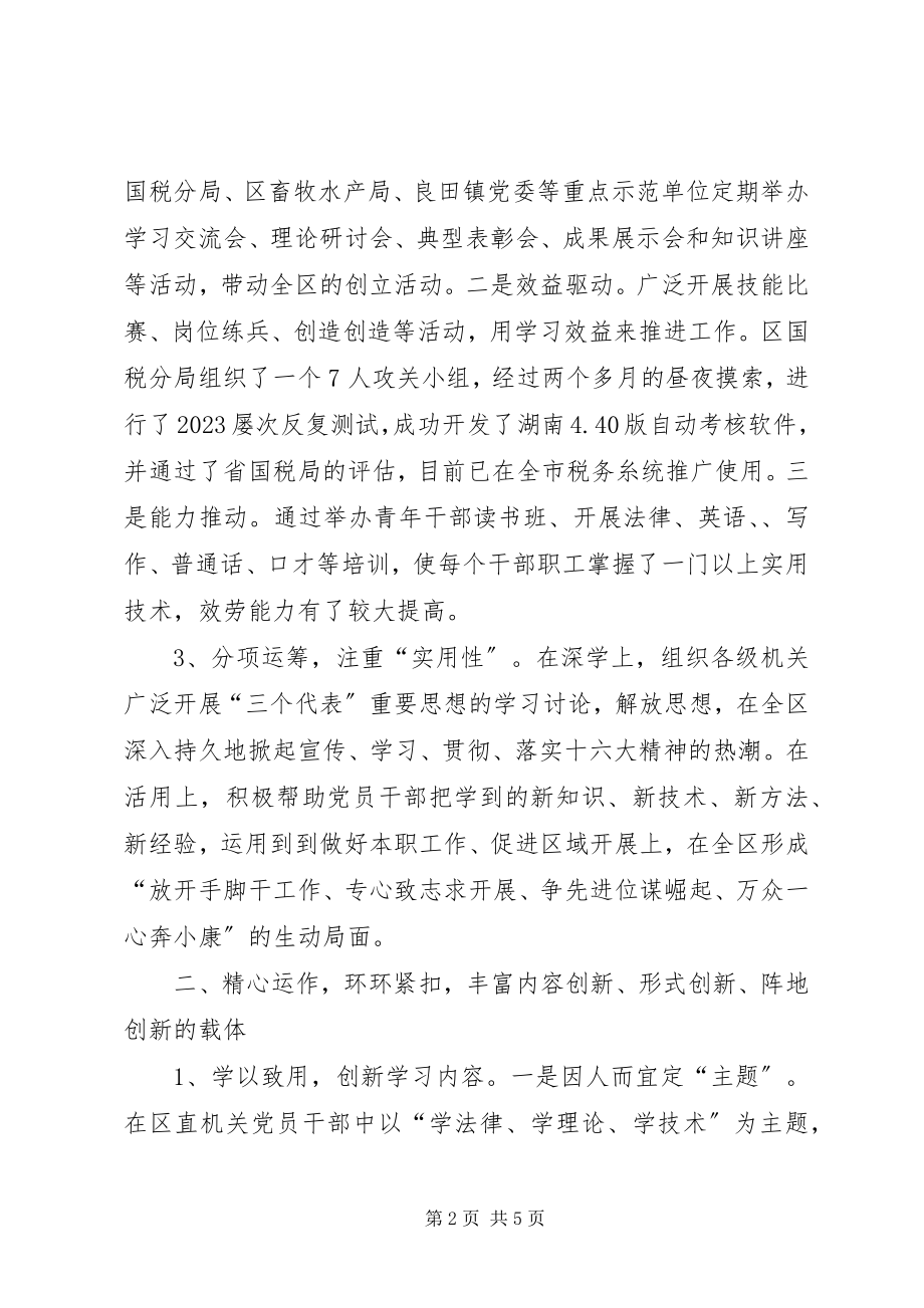 2023年区创建学习型机关活动总结打造学习型机关培养创新型干部.docx_第2页