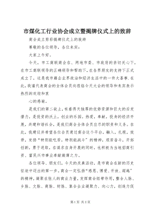 2023年市煤化工行业协会成立暨揭牌仪式上的致辞.docx