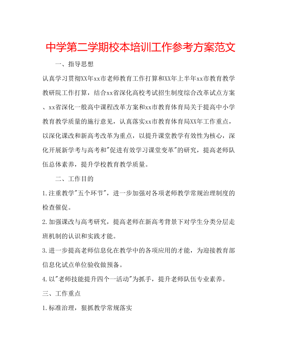 2023年中学第二学期校本培训工作计划范文.docx_第1页