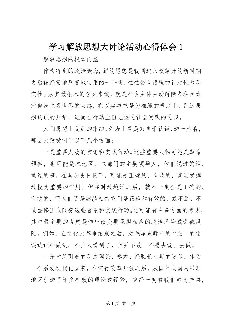 2023年学习解放思想大讨论活动心得体会1.docx_第1页