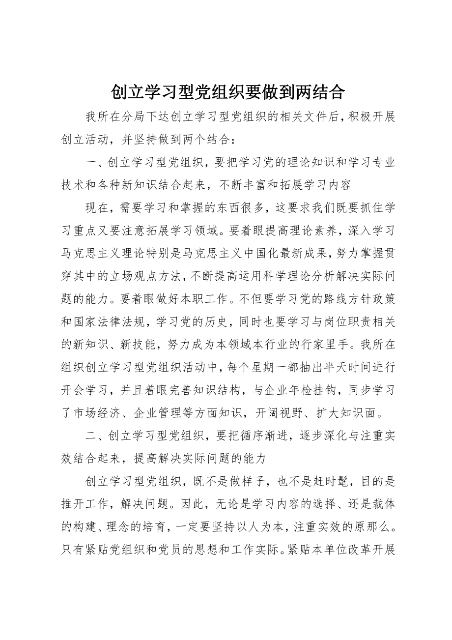 2023年创建学习型党组织要做到两结合.docx_第1页