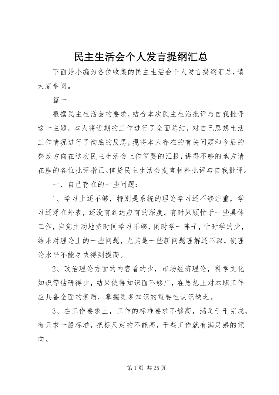 2023年民主生活会个人讲话提纲汇总.docx_第1页