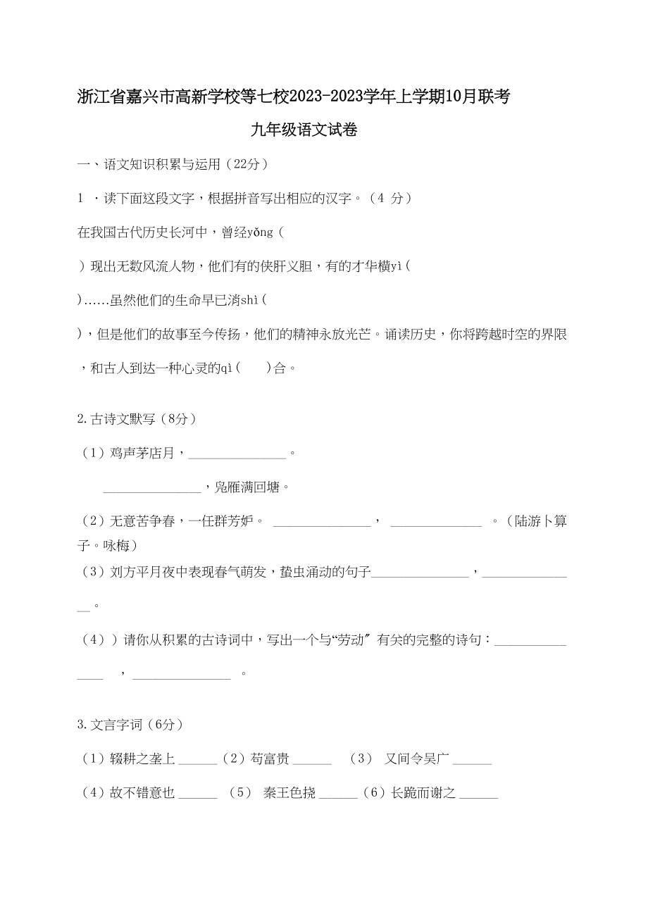 2023年嘉兴市七校联考九年级10月月考语文试题及答案.docx_第1页