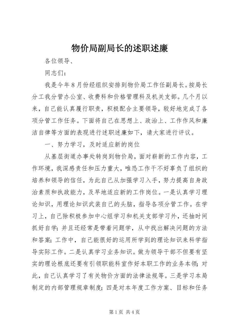 2023年物价局副局长的述职述廉.docx_第1页