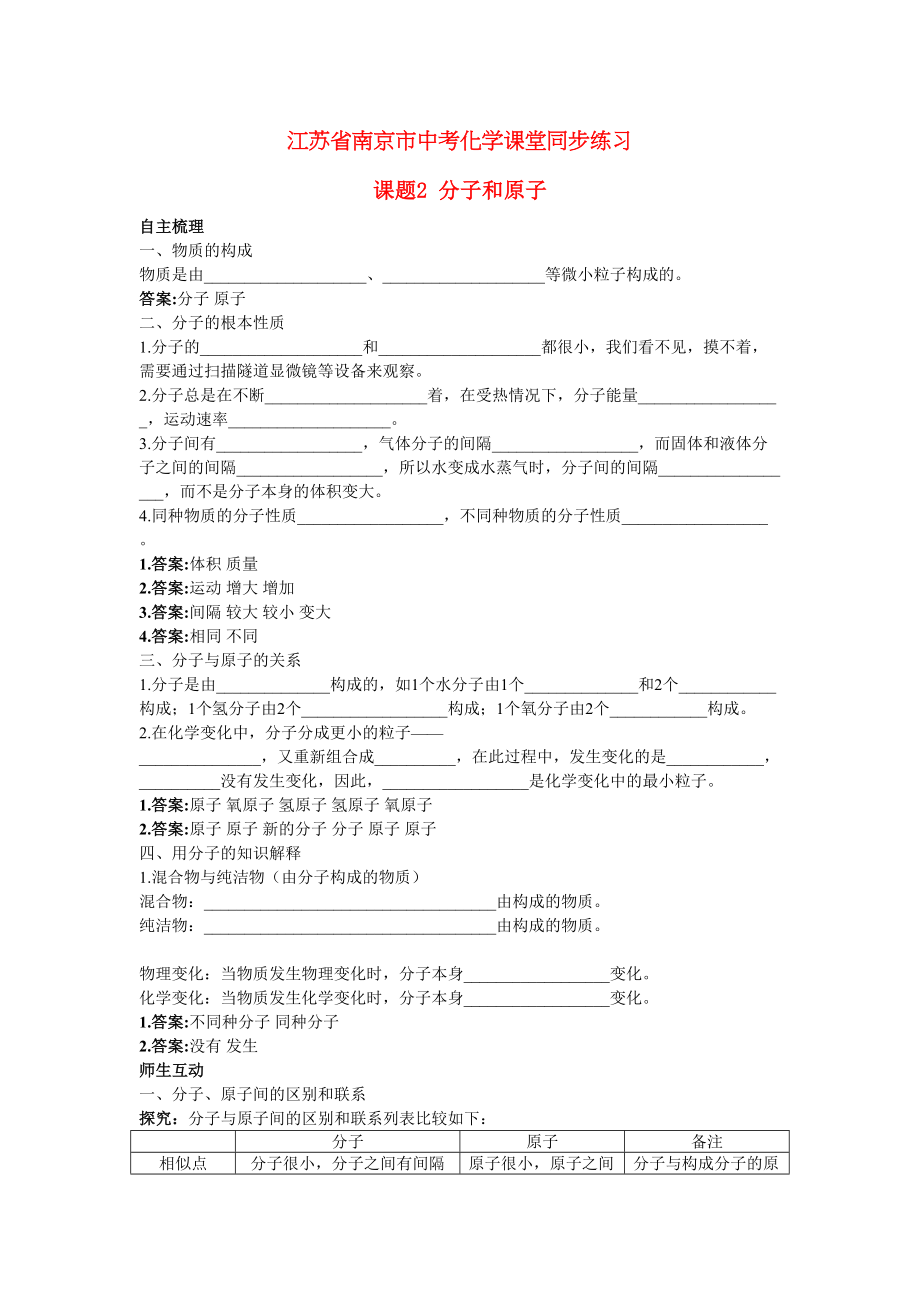 2023年江苏省南京市中考化学第三单元课题2分子和原子同步学习.docx_第1页