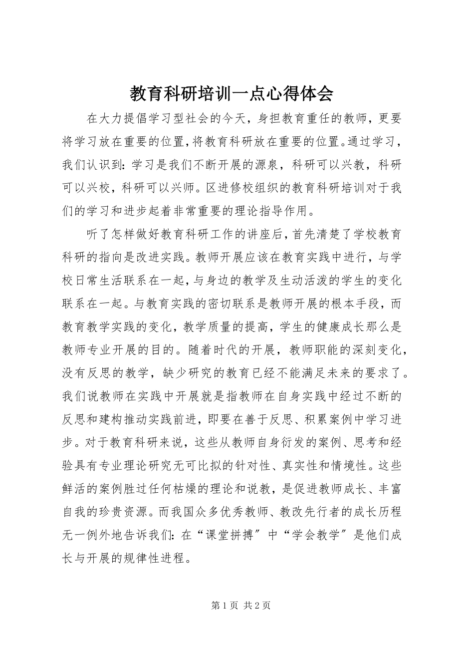 2023年教育科研培训一点心得体会.docx_第1页