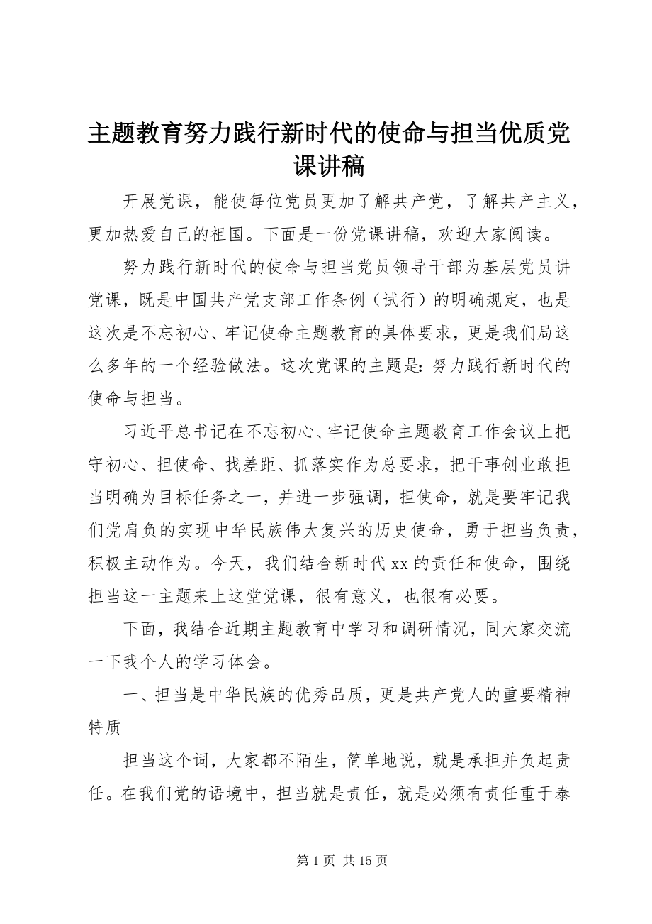 2023年主题教育《努力践行新时代的使命与担当》优质党课讲稿.docx_第1页