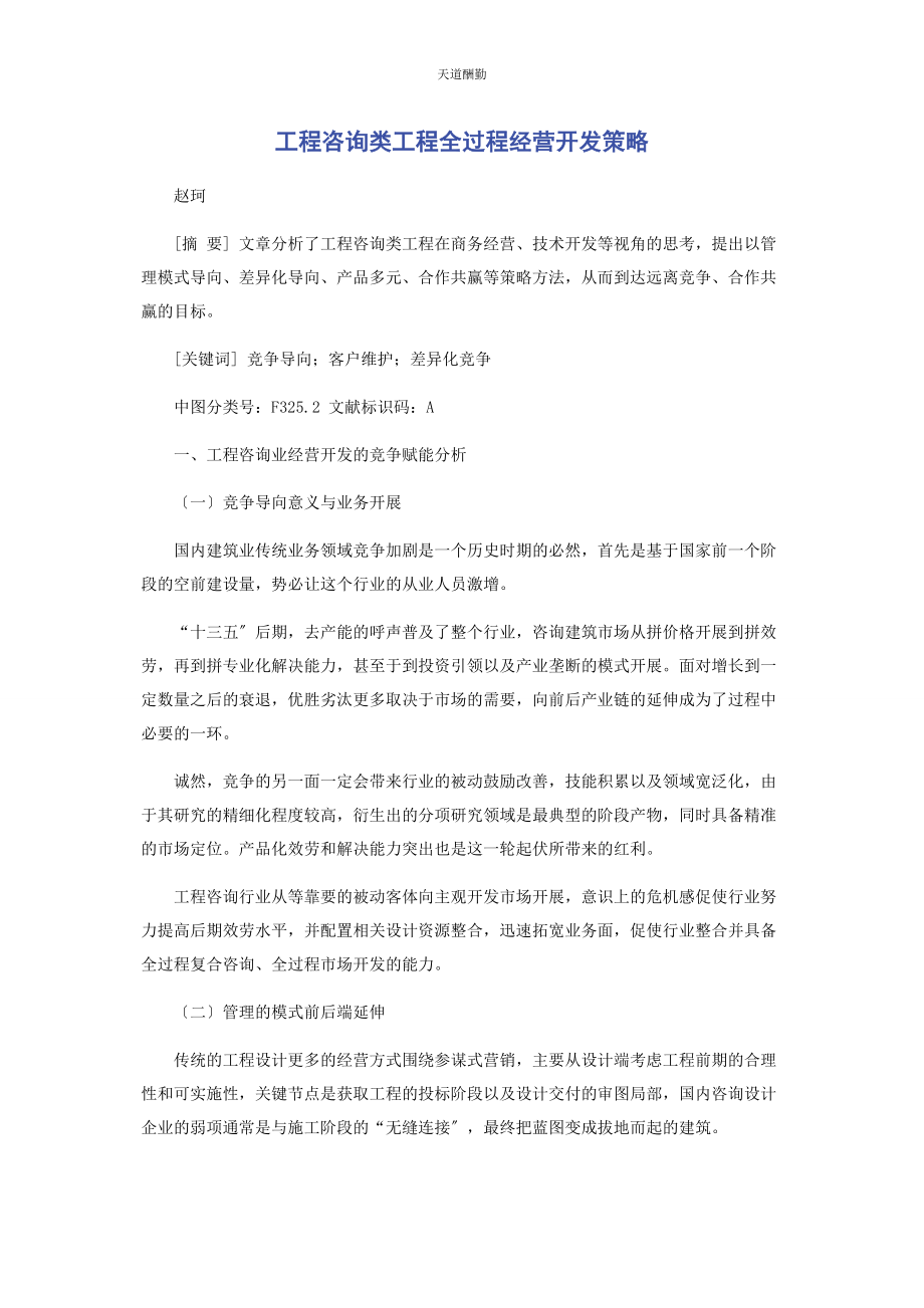 2023年工程咨询类项目全过程经营开发策略范文.docx_第1页