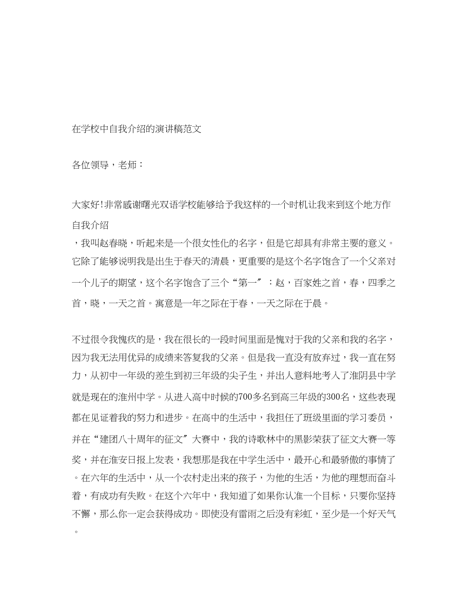 2023年在学校中自我介绍的演讲稿.docx_第1页