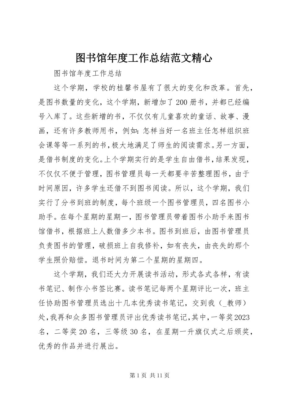 2023年图书馆年度工作总结精心.docx_第1页