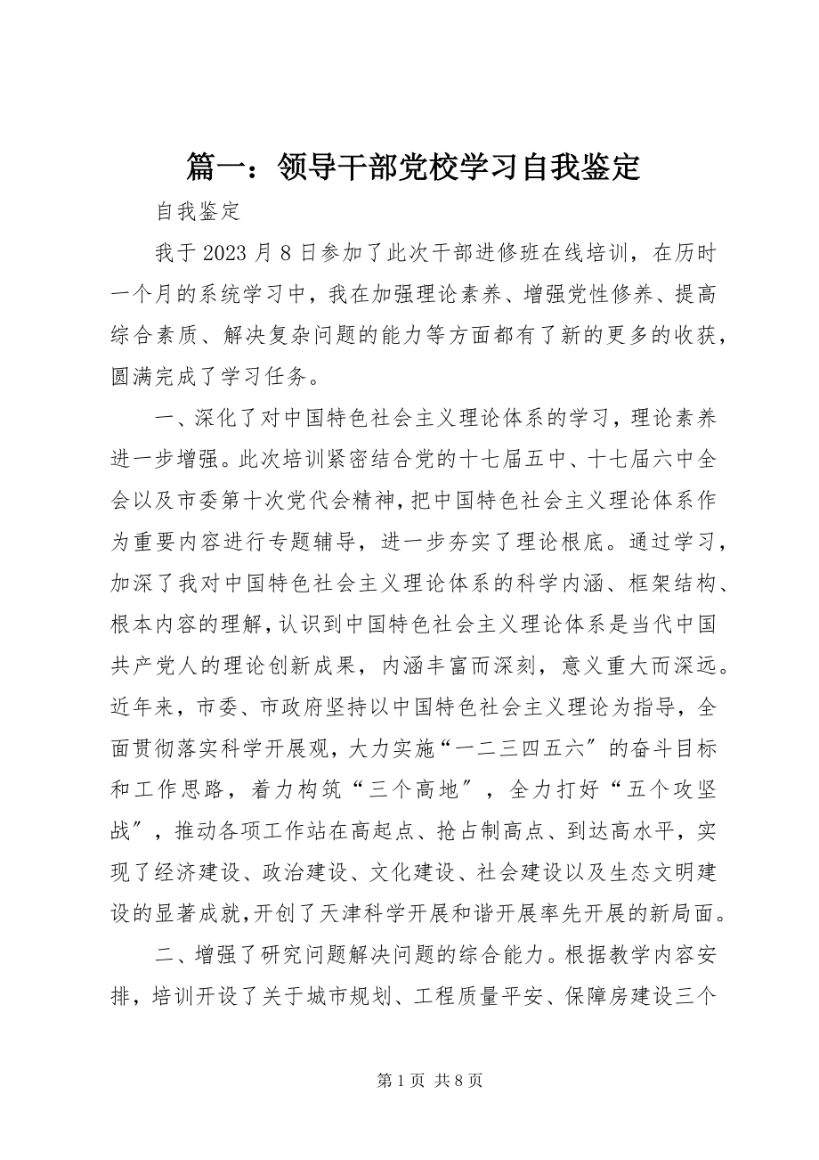 2023年领导干部党校学习自我鉴定.docx_第1页