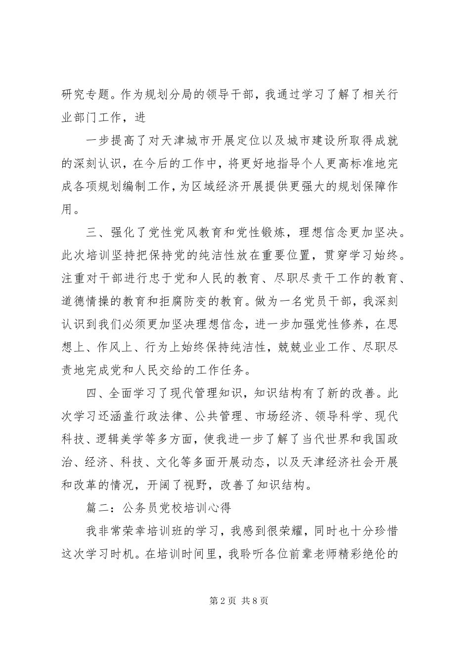 2023年领导干部党校学习自我鉴定.docx_第2页