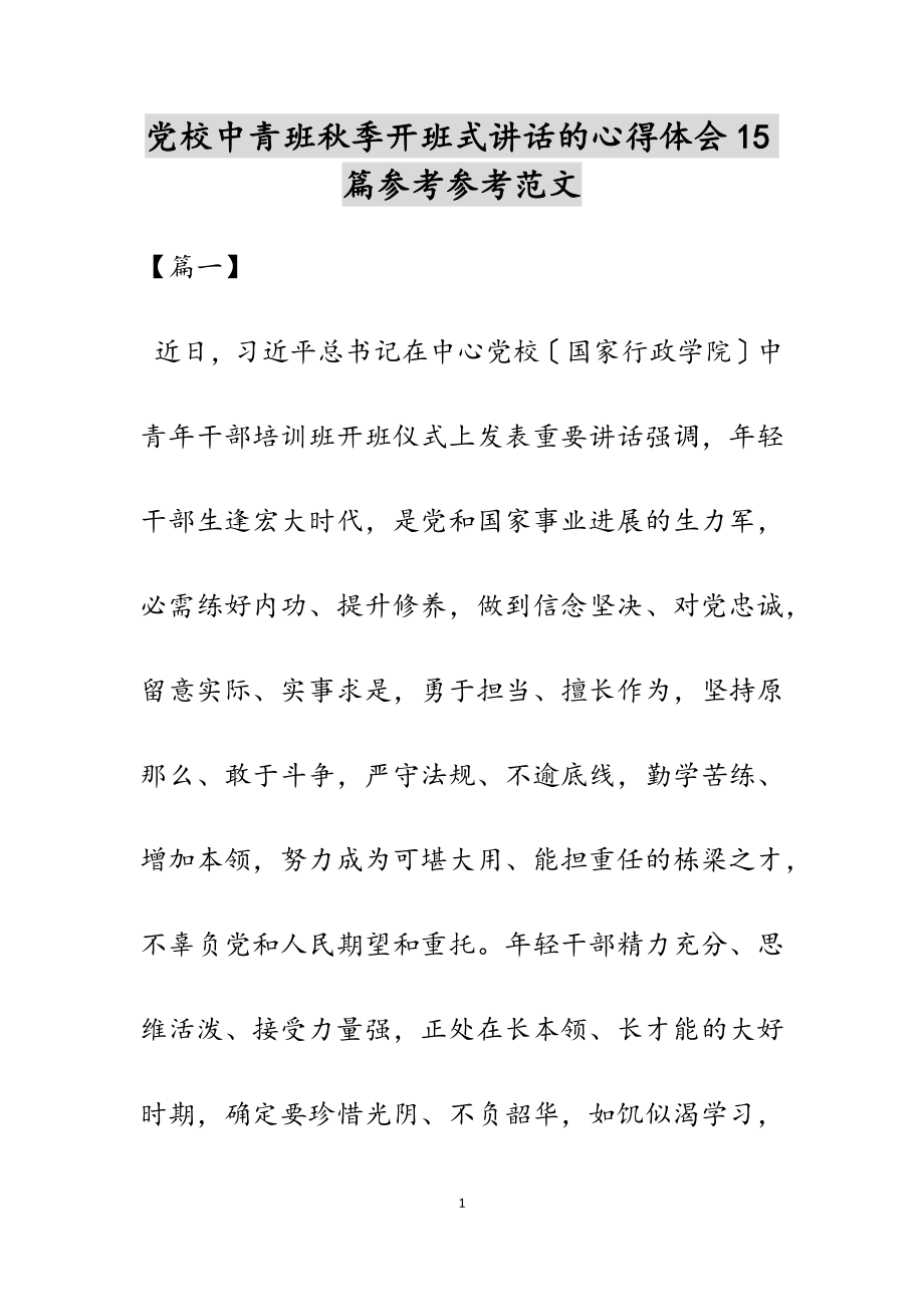 2023年党校中青班秋季开班式讲话的心得体会15篇.doc_第1页