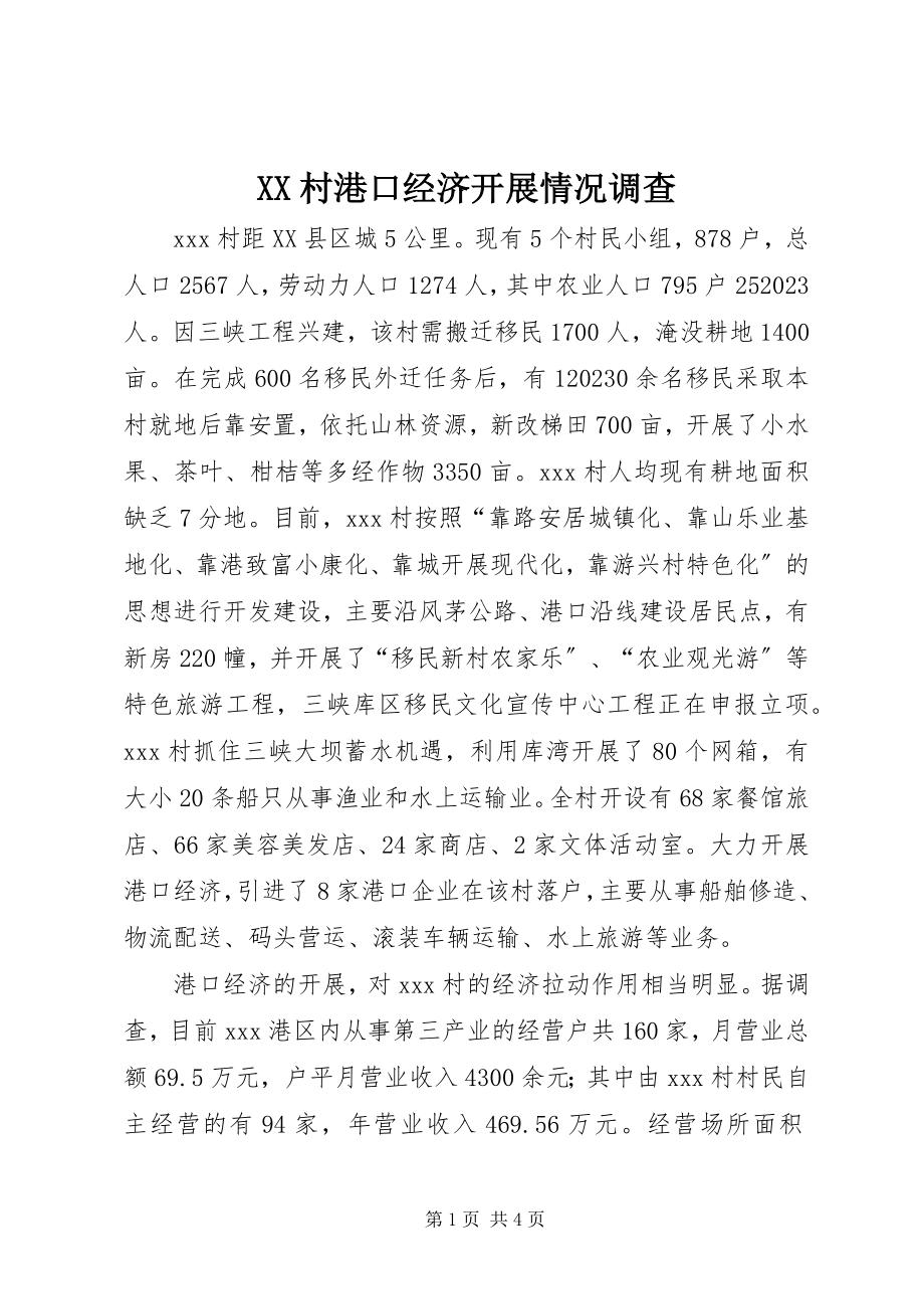 2023年XX村港口经济发展情况调查新编.docx_第1页