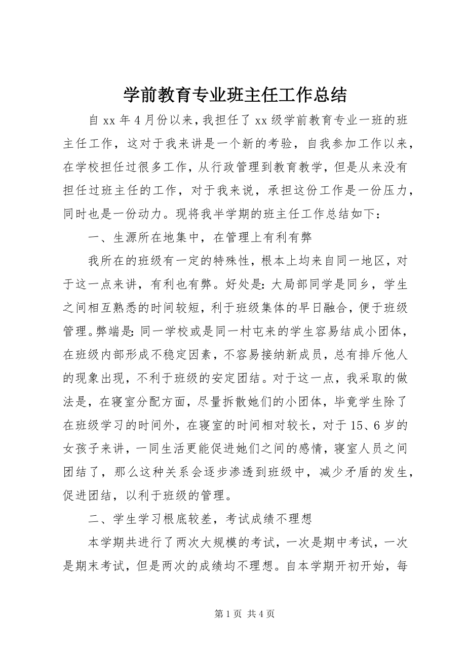 2023年学前教育专业班主任工作总结.docx_第1页