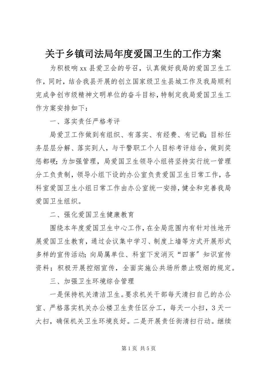 2023年乡镇司法局度爱国卫生的工作计划.docx_第1页