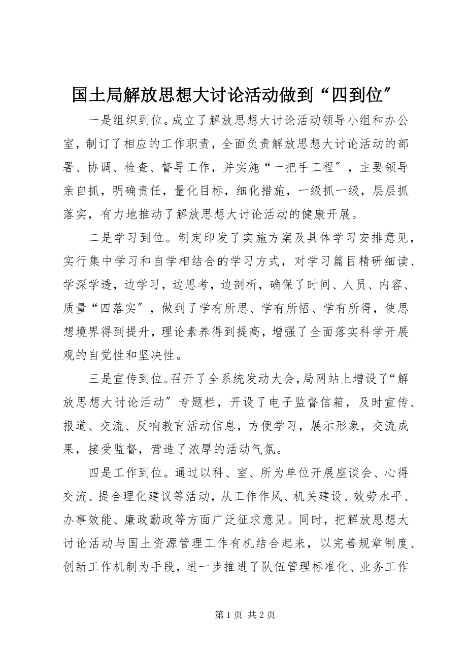 2023年国土局解放思想大讨论活动做到“四到位”.docx_第1页