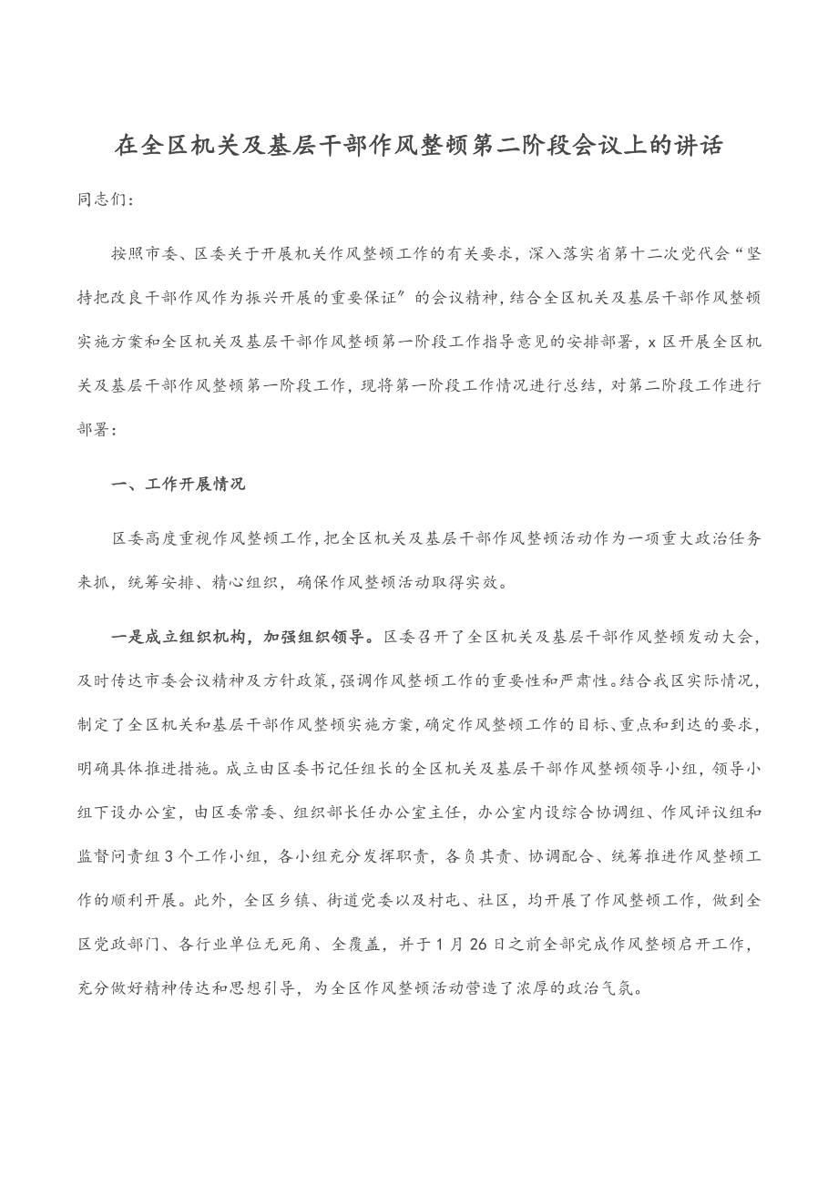 2023年在全区机关及基层干部作风整顿第二阶段会议上的讲话.docx_第1页