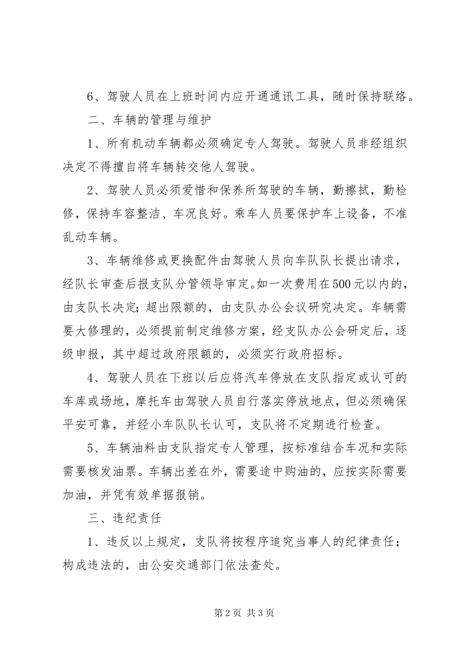 2023年市容城建监察支队机动车辆管理办法.docx_第2页