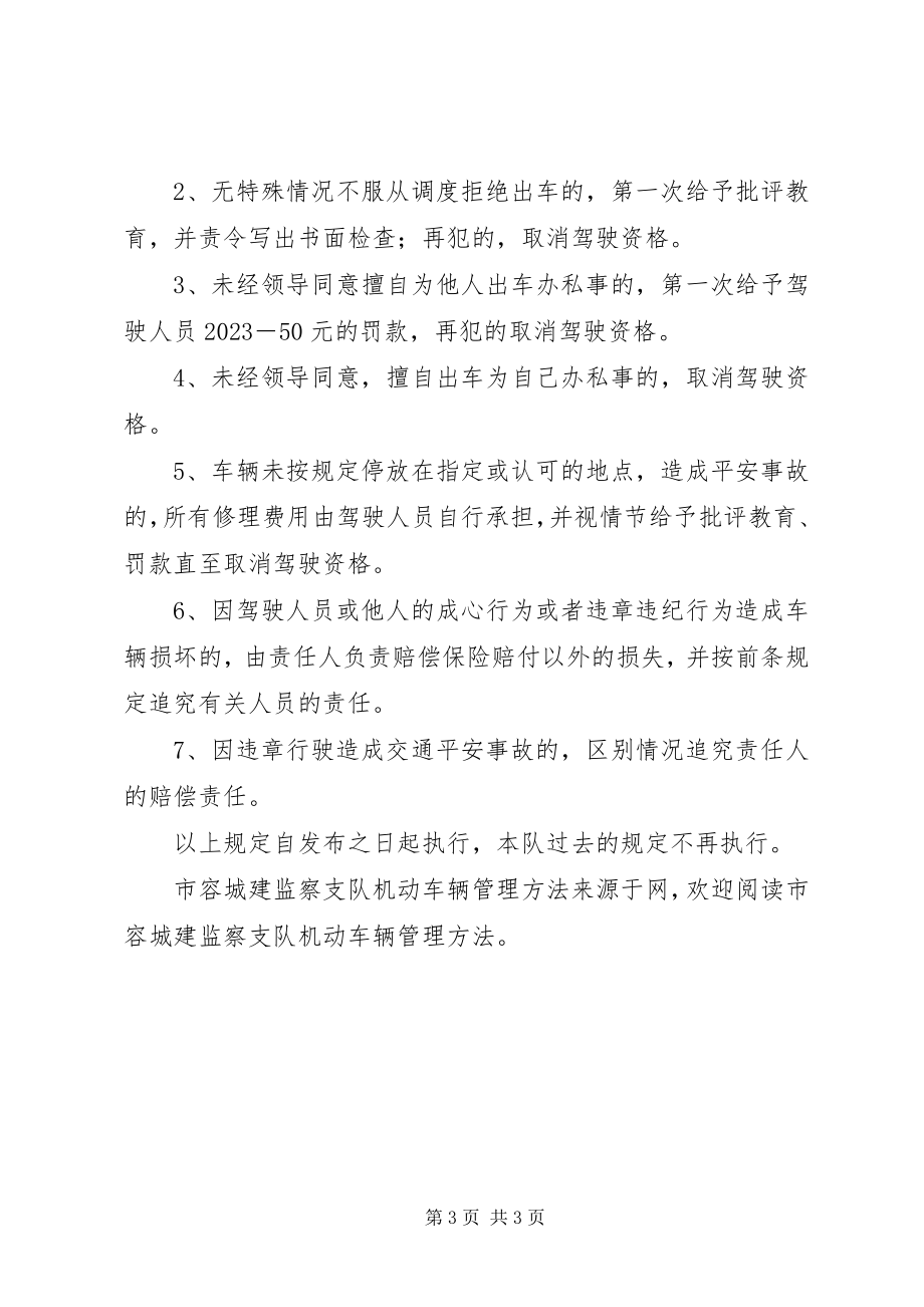 2023年市容城建监察支队机动车辆管理办法.docx_第3页