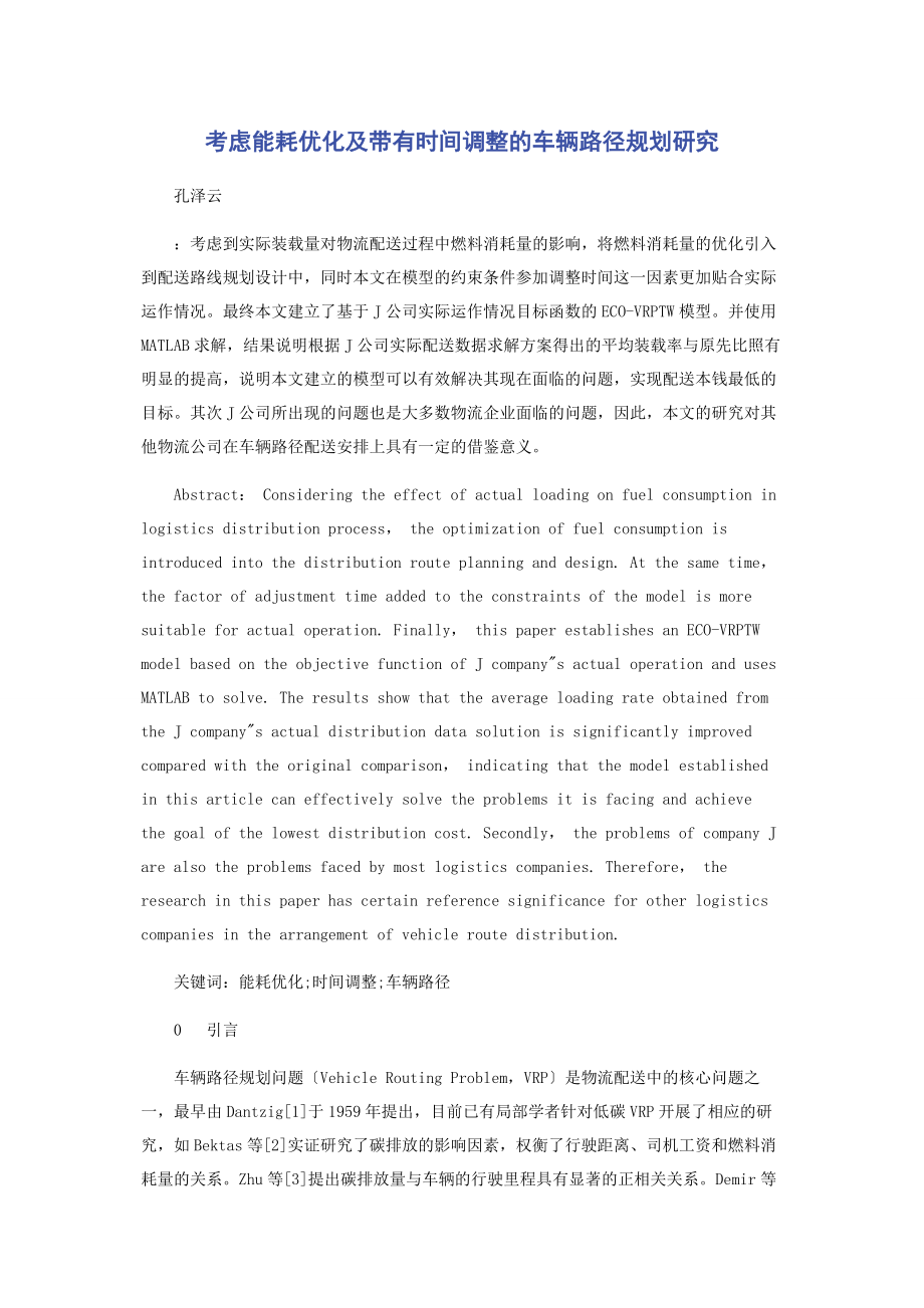 2023年考虑能耗优化及带有时间调整的车辆路径规划研究.docx_第1页