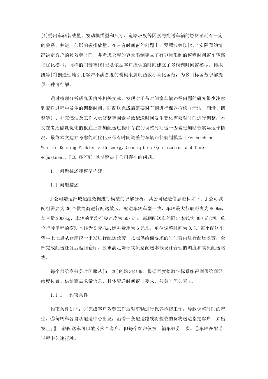 2023年考虑能耗优化及带有时间调整的车辆路径规划研究.docx_第2页