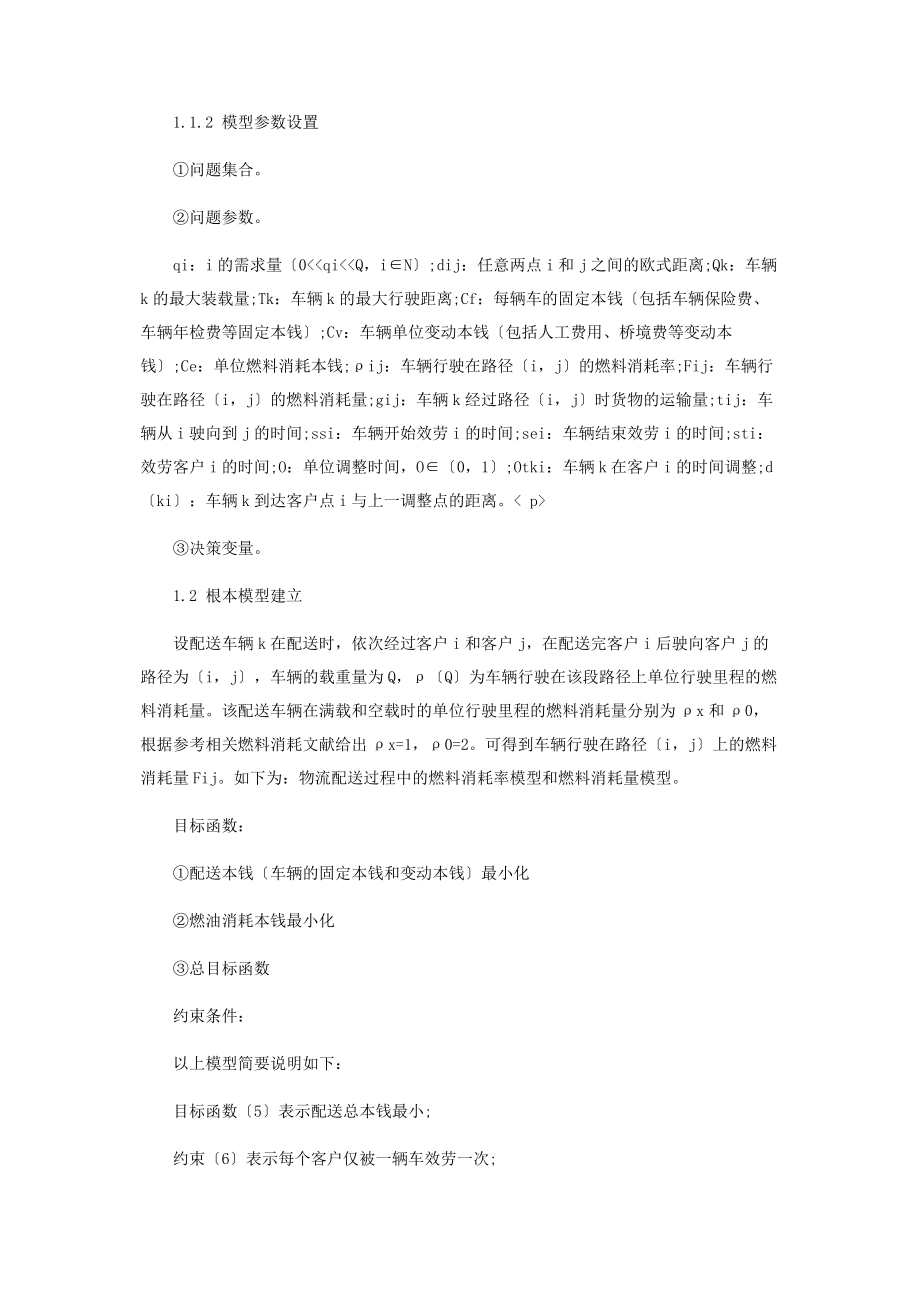 2023年考虑能耗优化及带有时间调整的车辆路径规划研究.docx_第3页