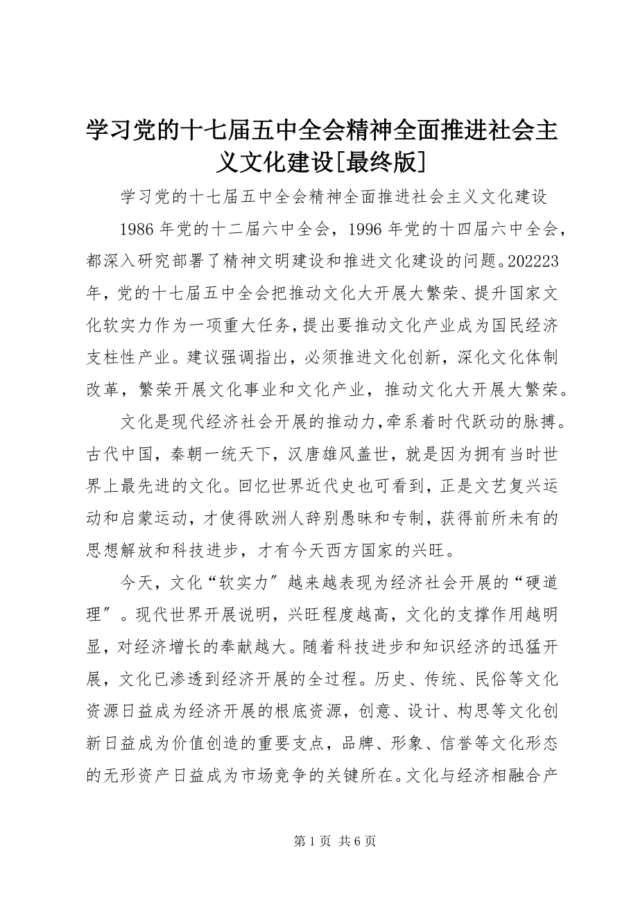 2023年学习党的十七届五中全会精神全面推进社会主义文化建设最终版.docx_第1页