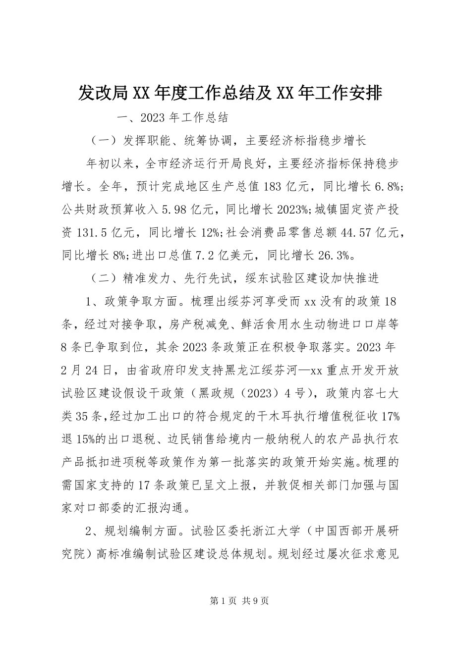 2023年发改局某年度工作总结及某年工作安排.docx_第1页