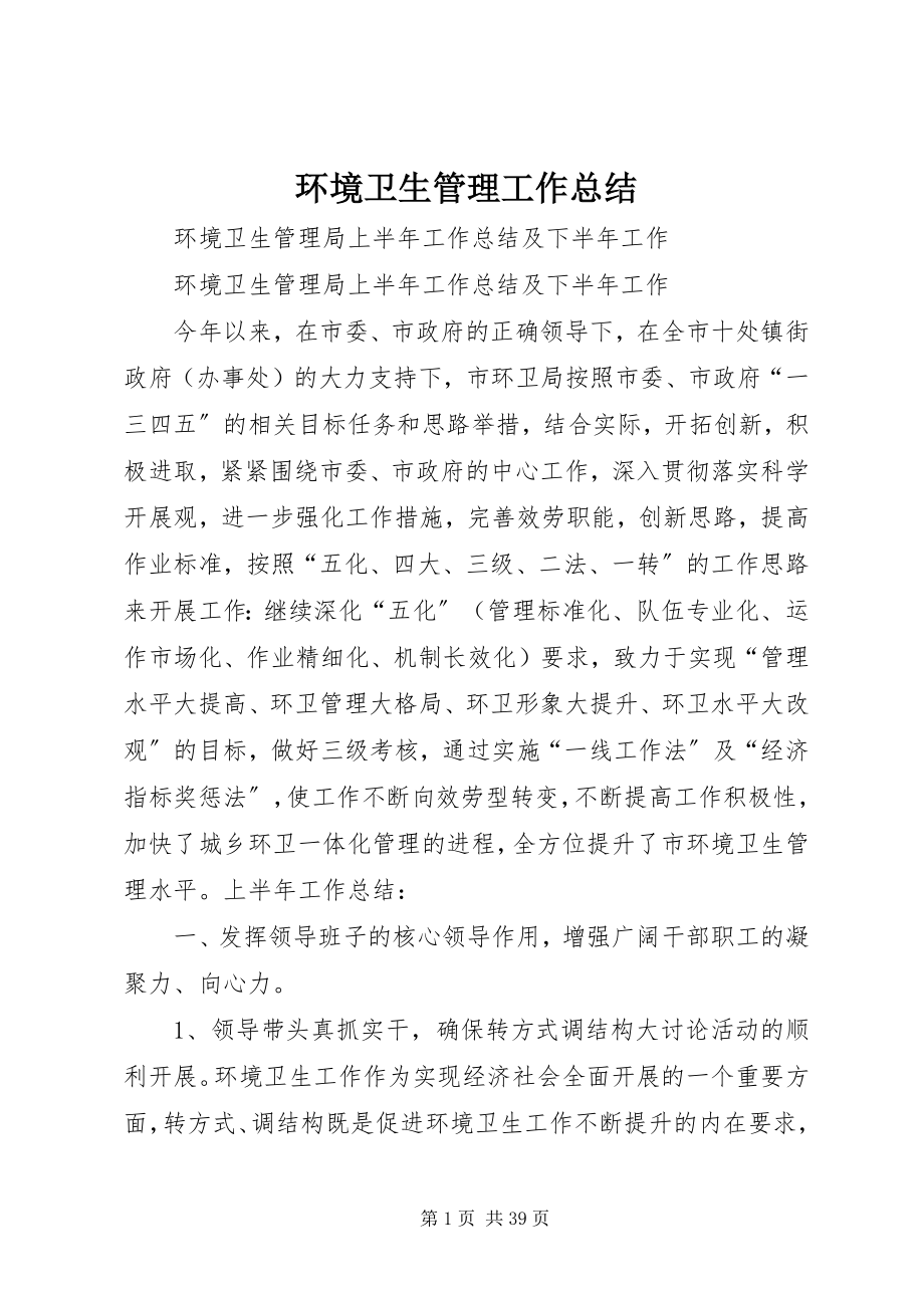 2023年环境卫生管理工作总结.docx_第1页