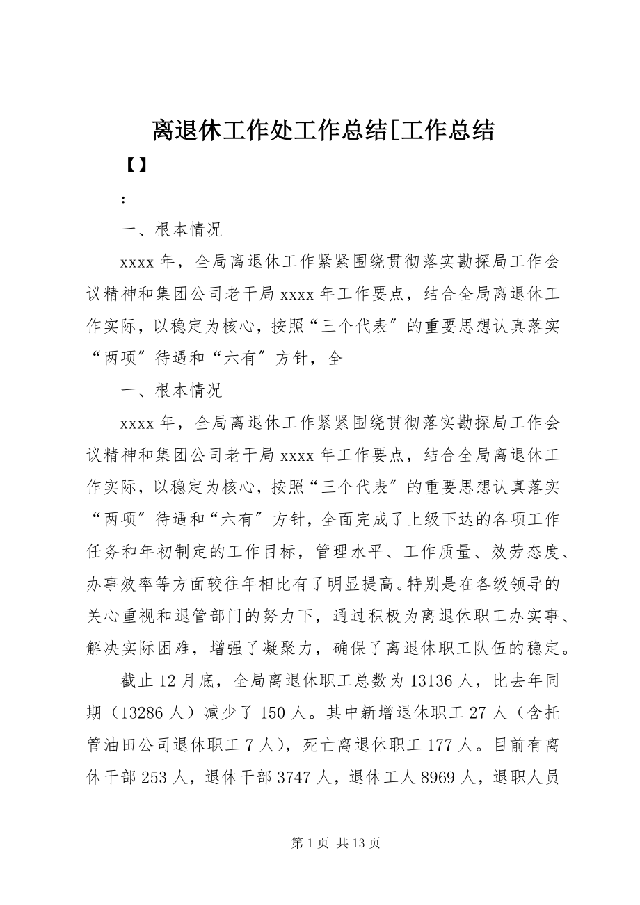 2023年离退休工作处工作总结[工作总结.docx_第1页