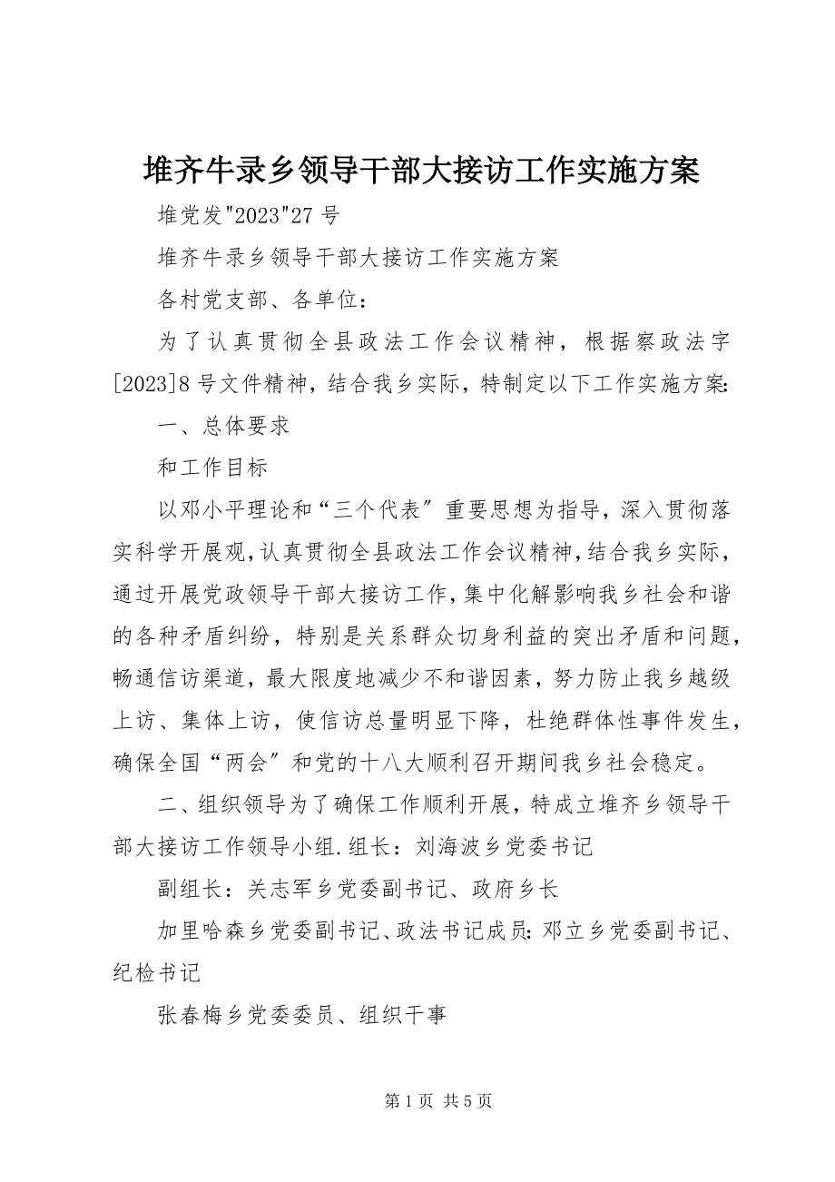 2023年堆齐牛录乡领导干部大接访工作实施方案.docx_第1页