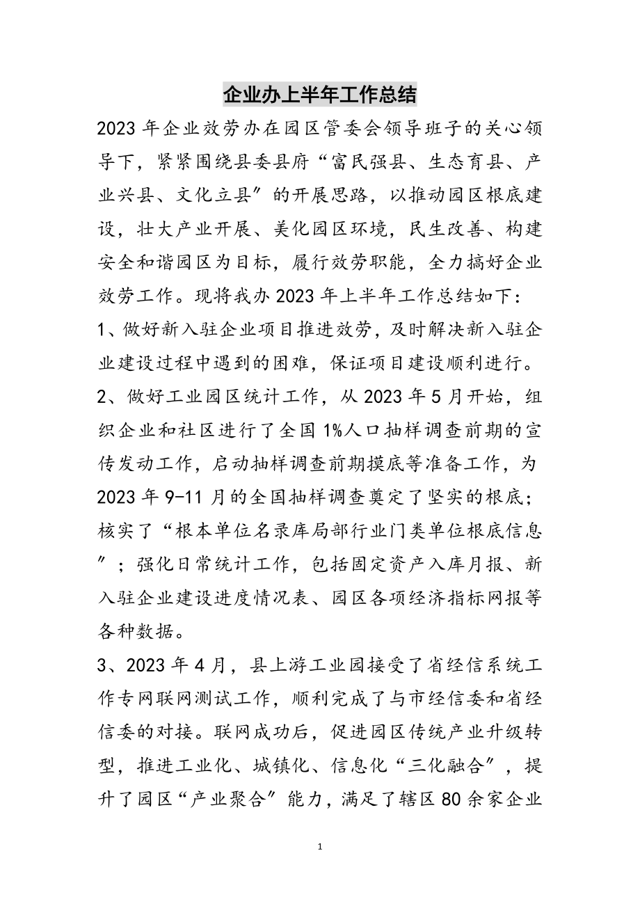 2023年企业办上半年工作总结范文.doc_第1页