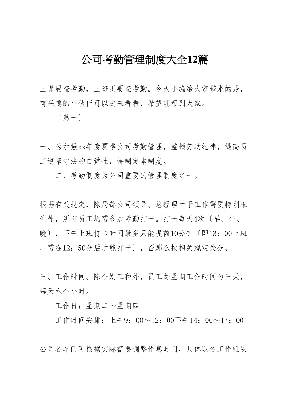 2023年公司考勤管理制度大全12篇.doc_第1页