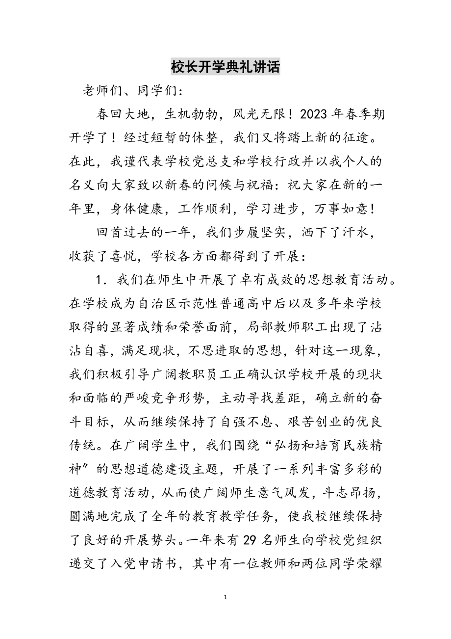 2023年校长开学典礼讲话范文.doc_第1页